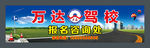 万达驾校报名处