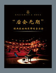 后会无期音乐会