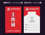 工作证