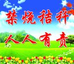 禁烧秸秆