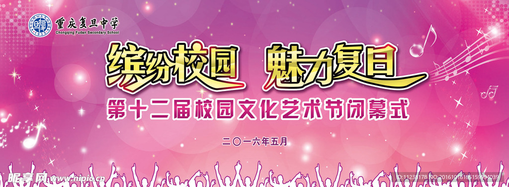 校园艺术节