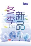 冬季新品海报