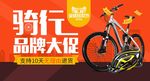 骑行品牌大促