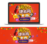 双十一提前购