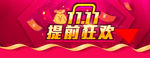 双十一提前狂欢