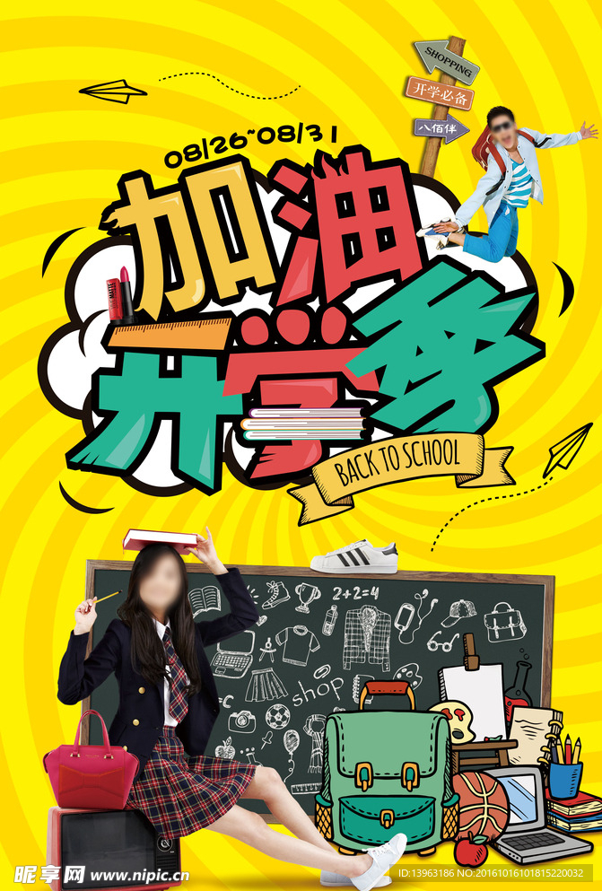 开学季海报   开学促销
