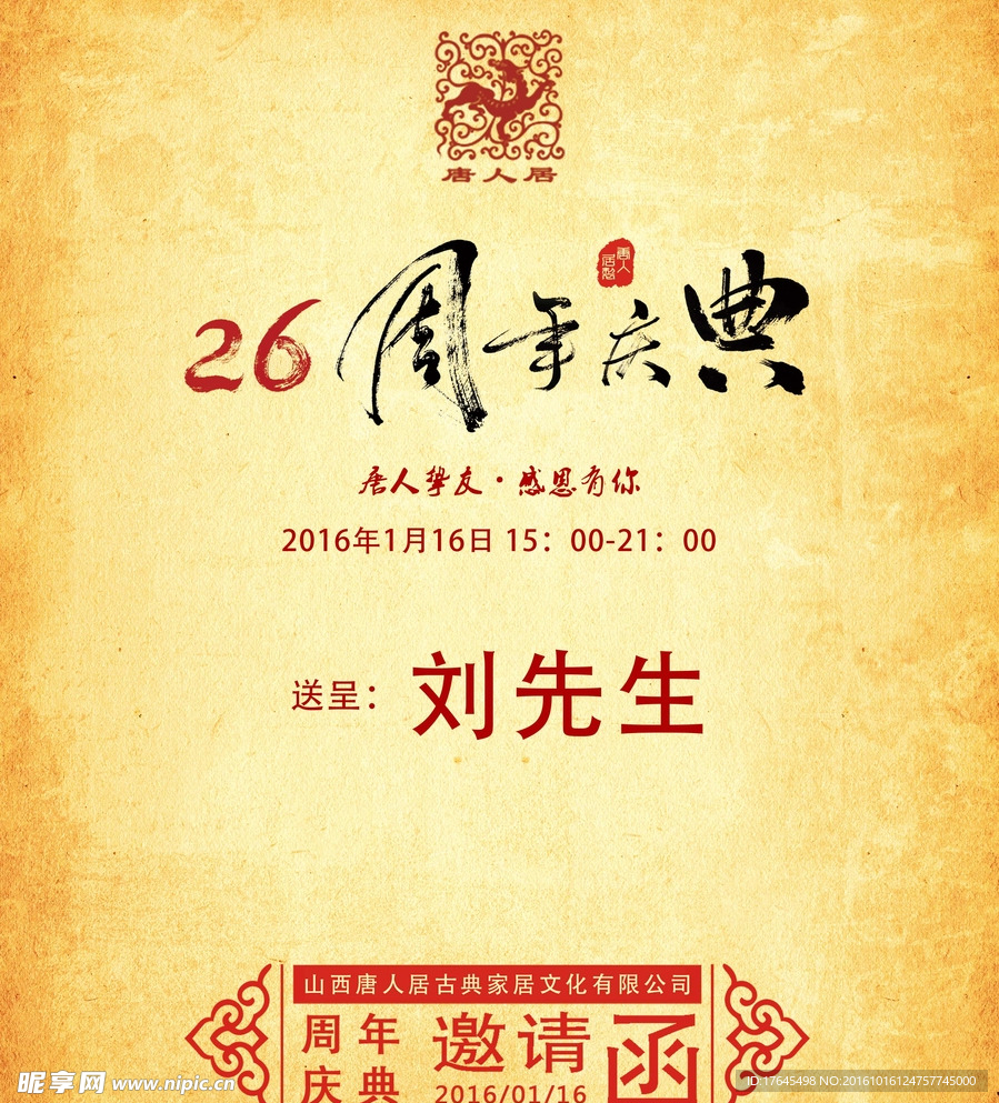 复古周年庆邀请函