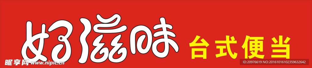 好滋味