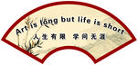 中国风扇形展板