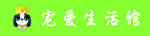 宠爱生活馆