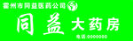 同益大药房