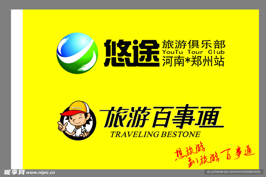 旅游百事通