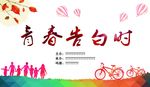 青春告白时