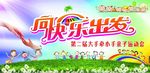 向快乐出发 大手牵小手运动会