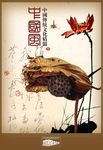 中国风 莲