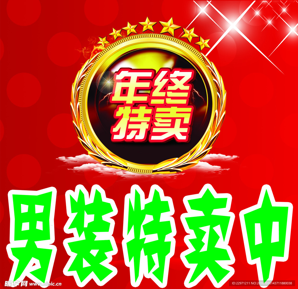 特卖海报
