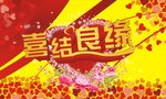 喜结良缘