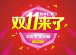 双11来了 海报