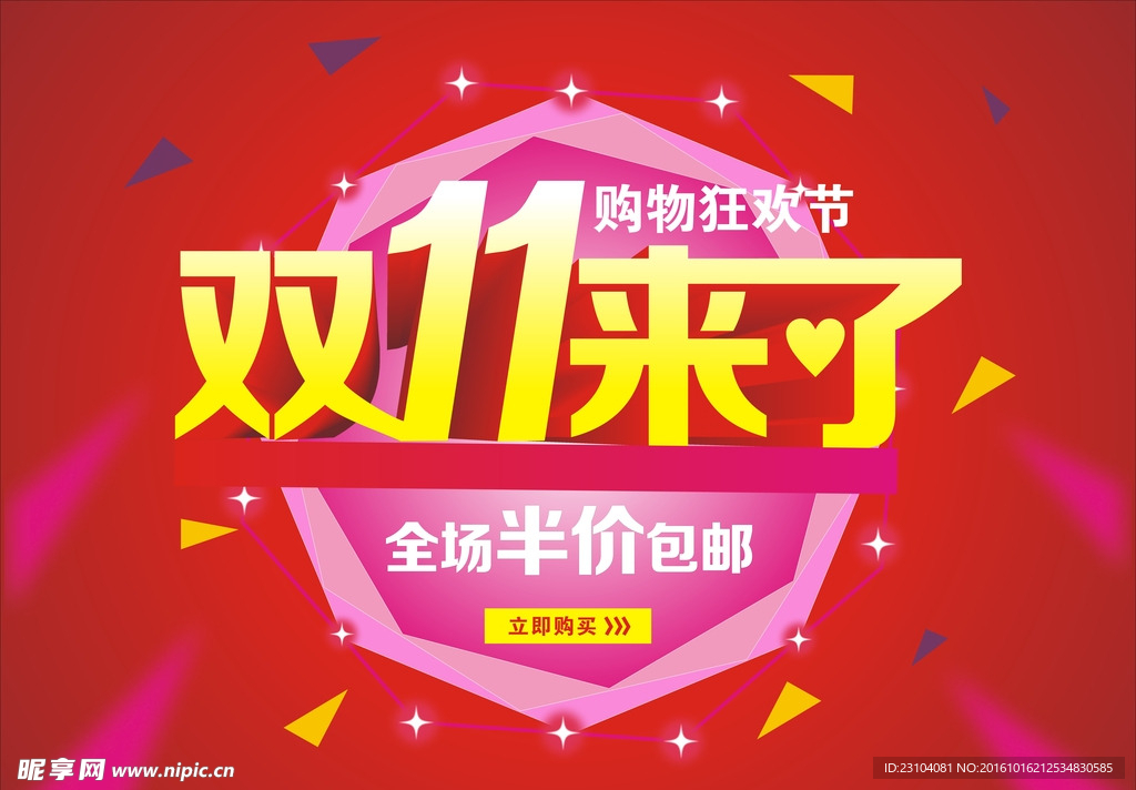 双11来了 海报