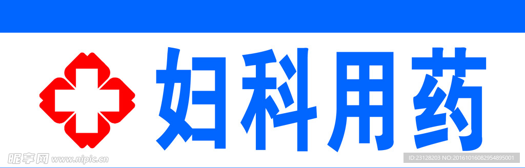 妇科用药