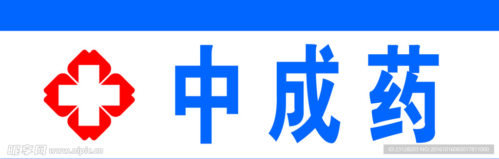中成药