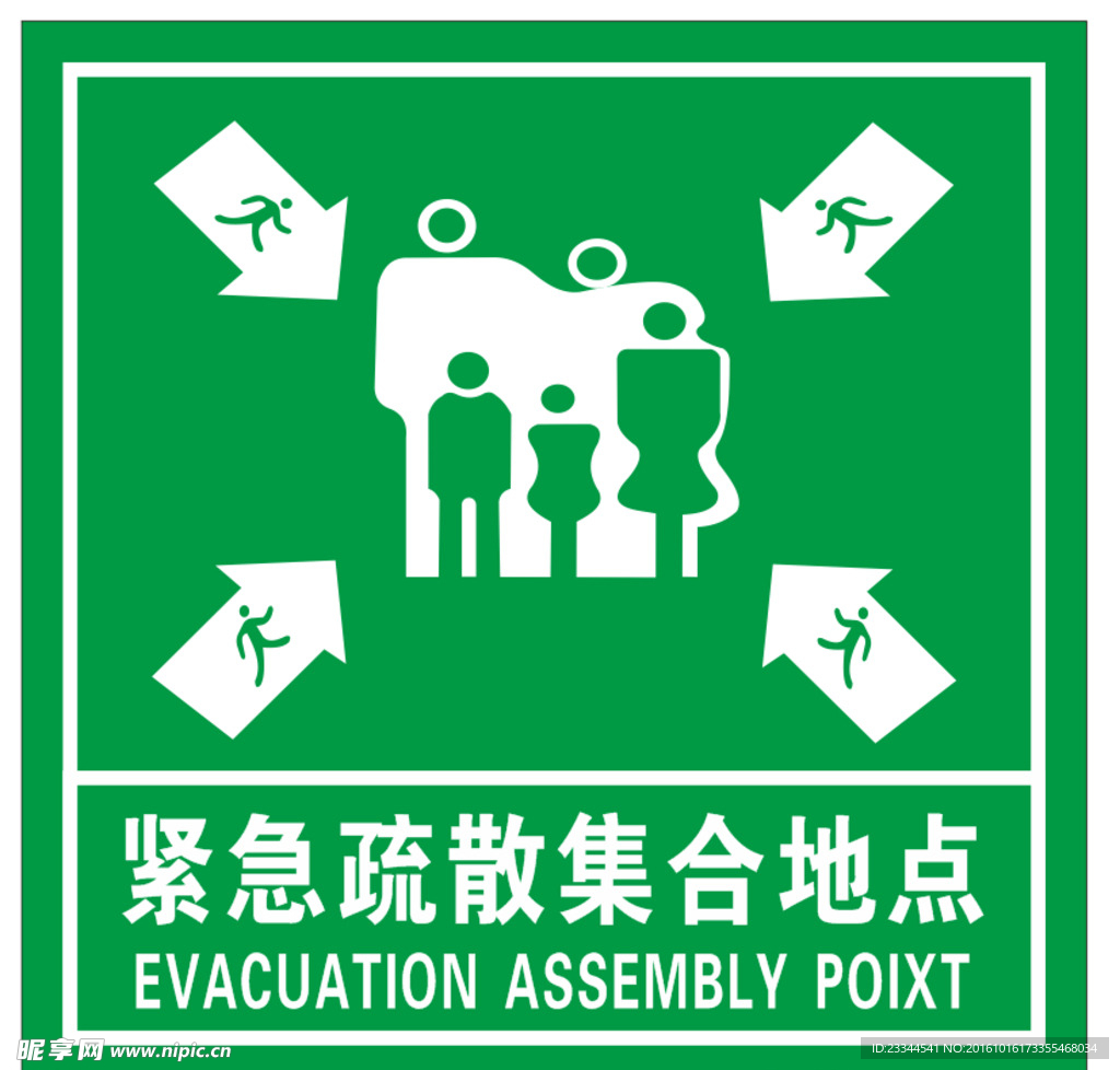 紧急疏散集合地点