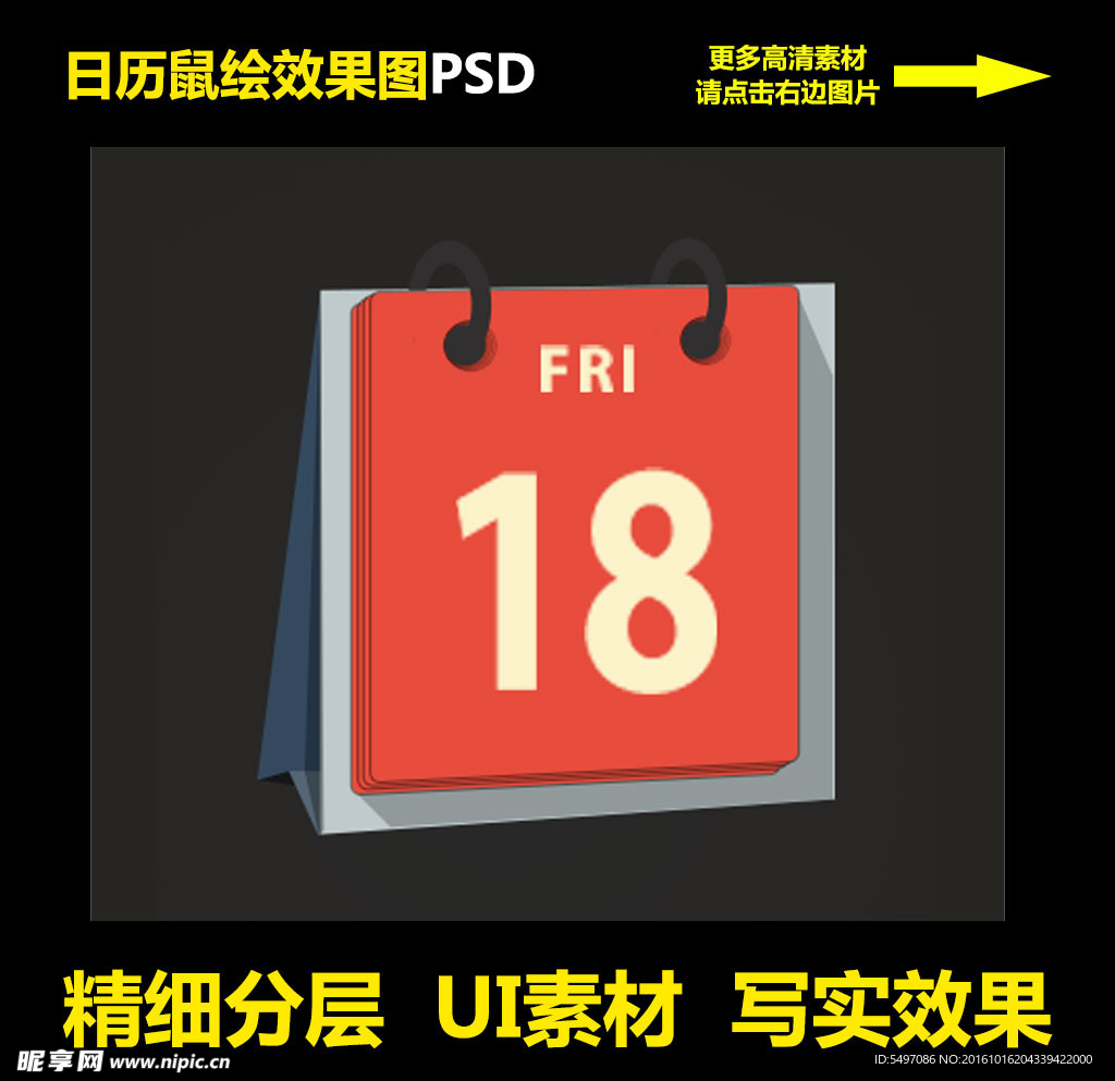 日历鼠绘精细分层UI源文件