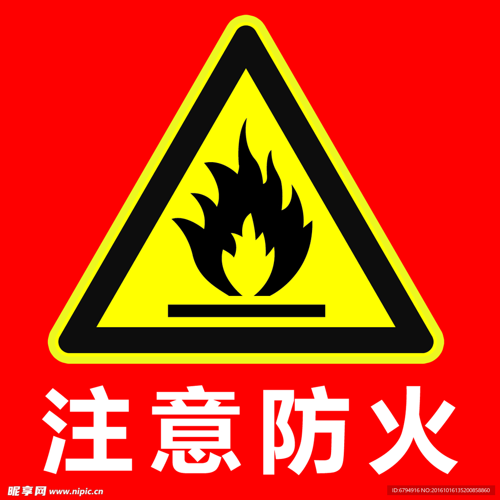 注意防火图标