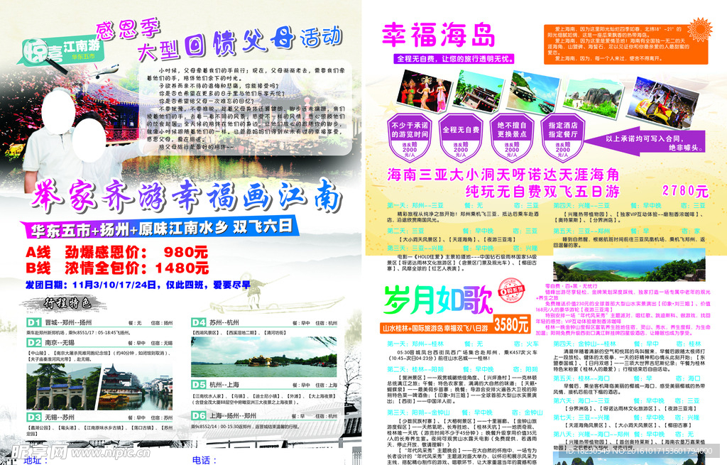 旅行社线路宣传单