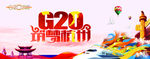 筑梦杭州G20峰会背景