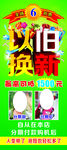 以旧换新展板