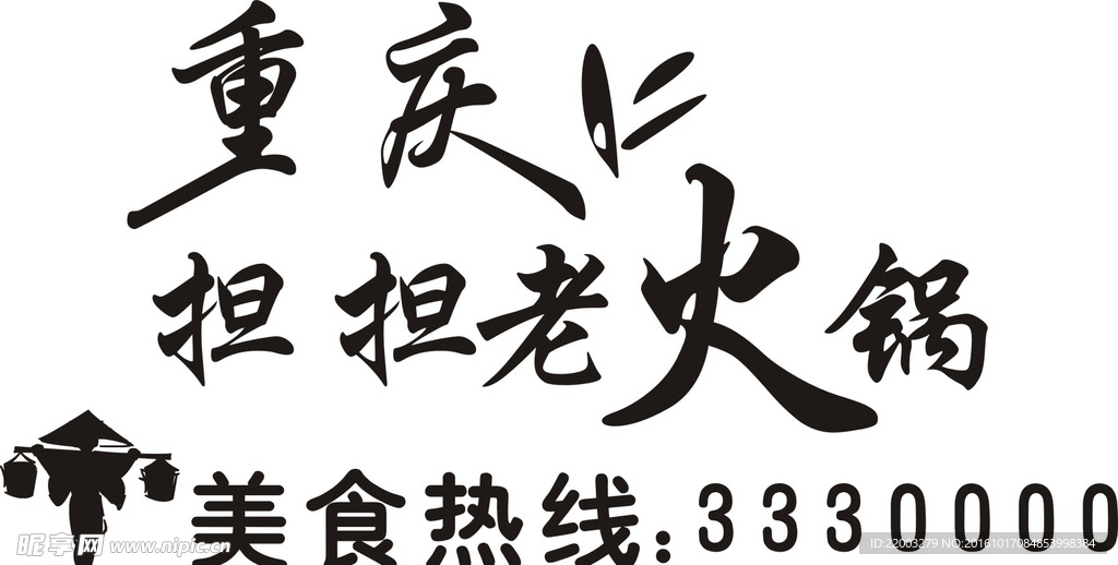 担担围裙字