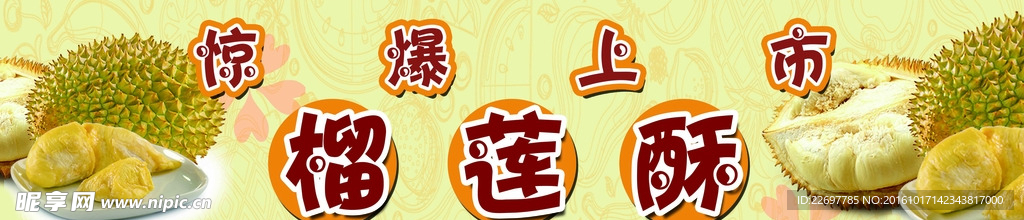 榴莲酥