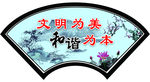 社区墙画 文明 和谐
