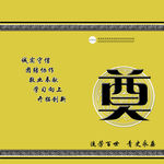 喜贺康奠模版