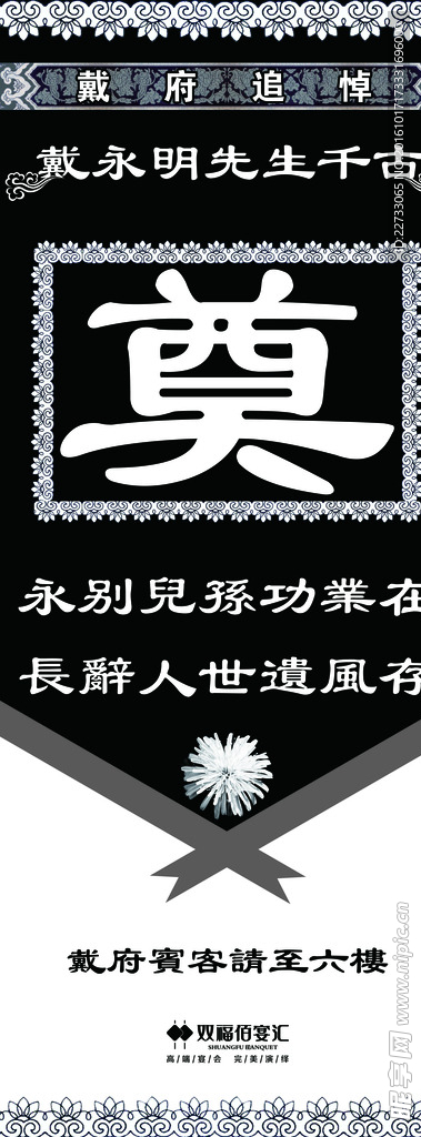 葬礼丧宴易拉宝展架图片