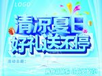 清凉夏日活动海报