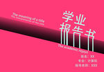 学报告书