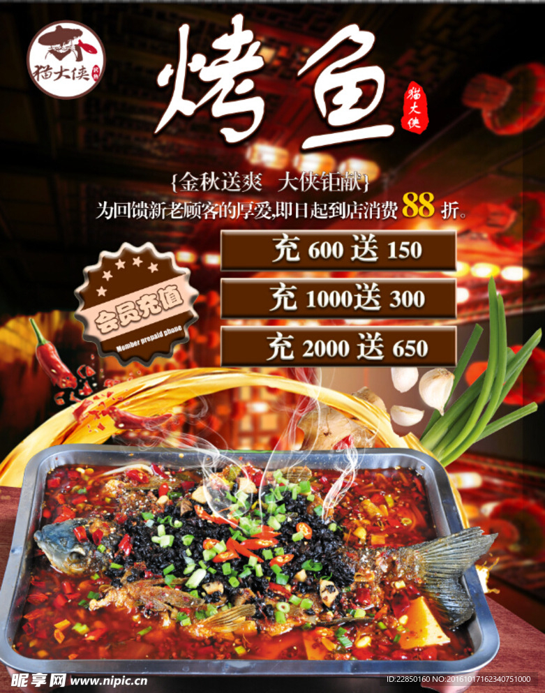 烤鱼海报