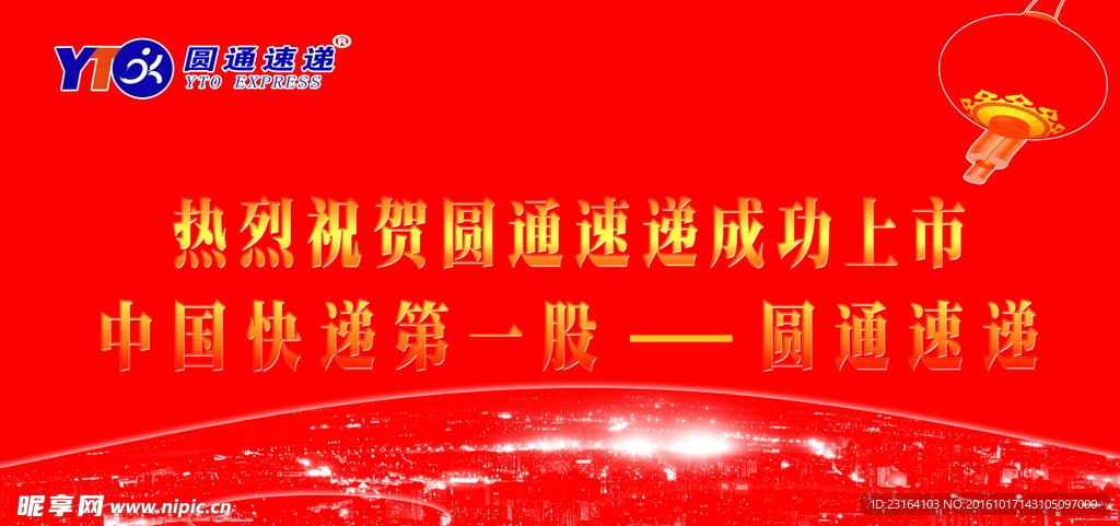 圆通成就辉煌