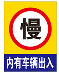 慢