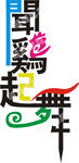 闻鸡起舞