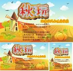 秋玩