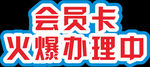 会员卡
