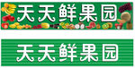 水果店招