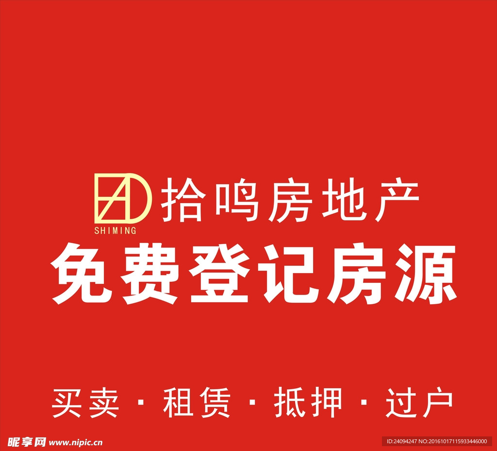 拾鸣房地产
