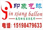 印象气球