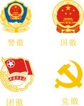 警徽 国徽 团徽 党徽