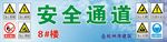 安全通道