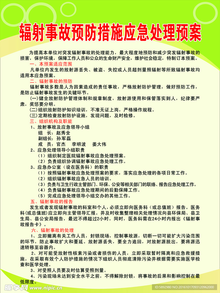 辐射事故预防措施应急处理预案